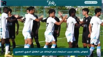 غموض يكتنف سبب استبعاد نجم الزمالك من انطلاق الدوري المصري